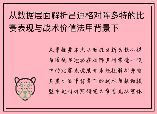 从数据层面解析吕迪格对阵多特的比赛表现与战术价值法甲背景下
