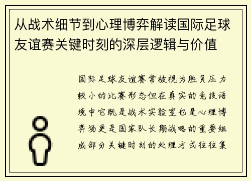 从战术细节到心理博弈解读国际足球友谊赛关键时刻的深层逻辑与价值