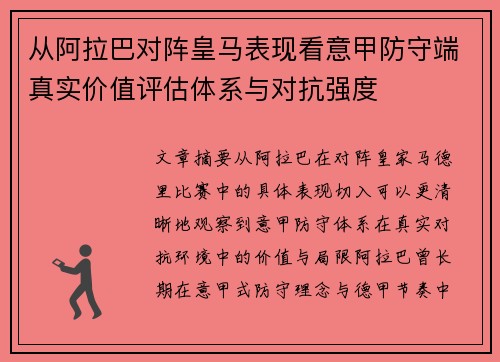 从阿拉巴对阵皇马表现看意甲防守端真实价值评估体系与对抗强度