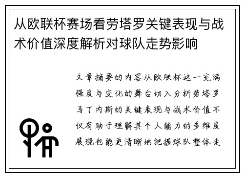 从欧联杯赛场看劳塔罗关键表现与战术价值深度解析对球队走势影响