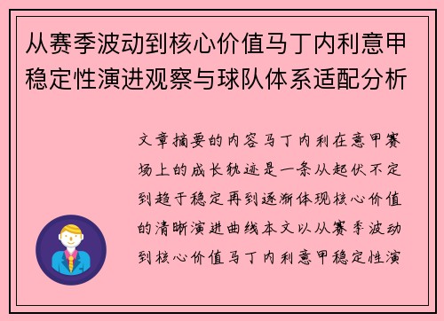 从赛季波动到核心价值马丁内利意甲稳定性演进观察与球队体系适配分析