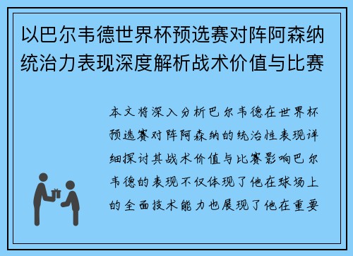 以巴尔韦德世界杯预选赛对阵阿森纳统治力表现深度解析战术价值与比赛影响