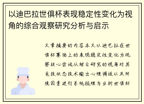 以迪巴拉世俱杯表现稳定性变化为视角的综合观察研究分析与启示