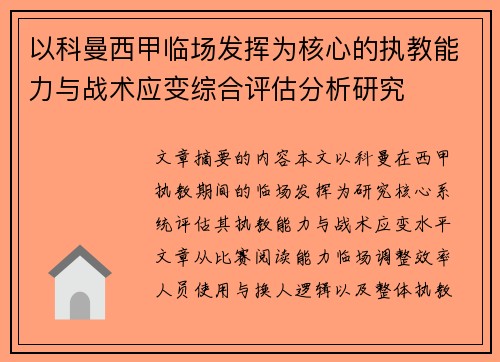 以科曼西甲临场发挥为核心的执教能力与战术应变综合评估分析研究