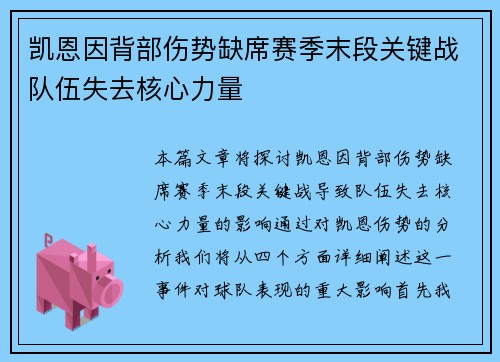 凯恩因背部伤势缺席赛季末段关键战队伍失去核心力量