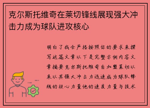 克尔斯托维奇在莱切锋线展现强大冲击力成为球队进攻核心