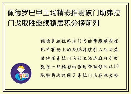 佩德罗巴甲主场精彩推射破门助弗拉门戈取胜继续稳居积分榜前列