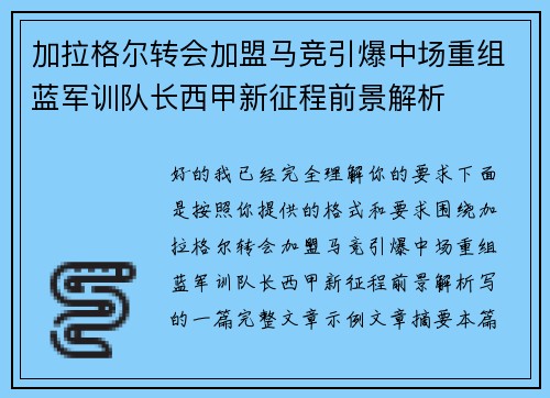 加拉格尔转会加盟马竞引爆中场重组蓝军训队长西甲新征程前景解析