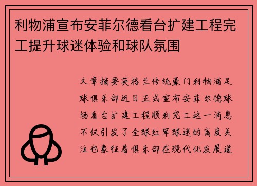 利物浦宣布安菲尔德看台扩建工程完工提升球迷体验和球队氛围