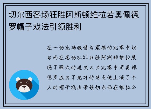 切尔西客场狂胜阿斯顿维拉若奥佩德罗帽子戏法引领胜利