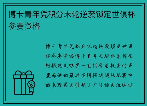 博卡青年凭积分末轮逆袭锁定世俱杯参赛资格