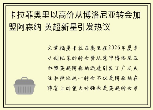 卡拉菲奥里以高价从博洛尼亚转会加盟阿森纳 英超新星引发热议