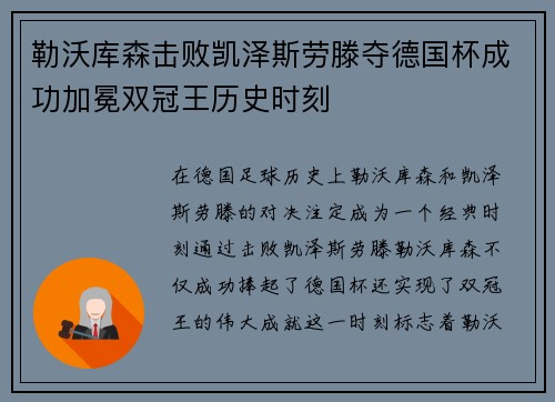 勒沃库森击败凯泽斯劳滕夺德国杯成功加冕双冠王历史时刻