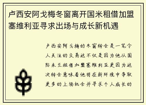 卢西安阿戈梅冬窗离开国米租借加盟塞维利亚寻求出场与成长新机遇