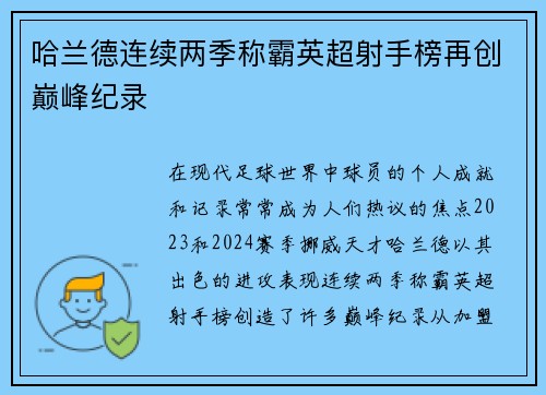 哈兰德连续两季称霸英超射手榜再创巅峰纪录