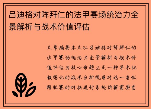 吕迪格对阵拜仁的法甲赛场统治力全景解析与战术价值评估
