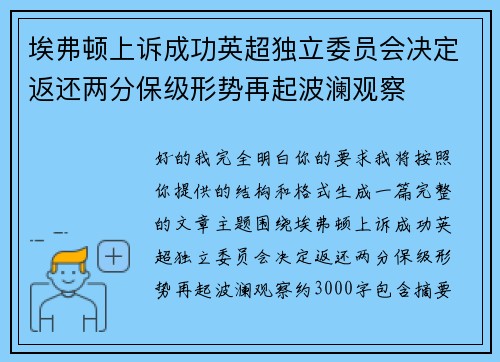 埃弗顿上诉成功英超独立委员会决定返还两分保级形势再起波澜观察