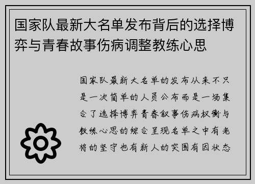 国家队最新大名单发布背后的选择博弈与青春故事伤病调整教练心思