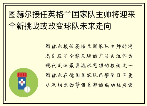 图赫尔接任英格兰国家队主帅将迎来全新挑战或改变球队未来走向