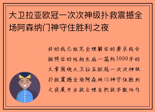 大卫拉亚欧冠一次次神级扑救震撼全场阿森纳门神守住胜利之夜