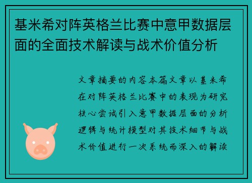 基米希对阵英格兰比赛中意甲数据层面的全面技术解读与战术价值分析