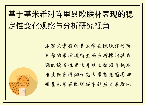 基于基米希对阵里昂欧联杯表现的稳定性变化观察与分析研究视角