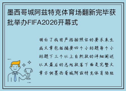 墨西哥城阿兹特克体育场翻新完毕获批举办FIFA2026开幕式