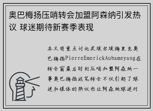 奥巴梅扬压哨转会加盟阿森纳引发热议 球迷期待新赛季表现