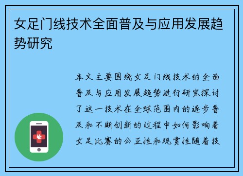 女足门线技术全面普及与应用发展趋势研究