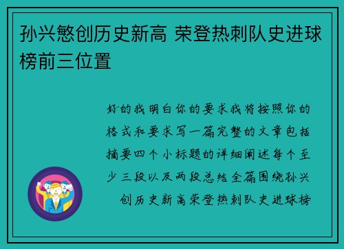 孙兴慜创历史新高 荣登热刺队史进球榜前三位置