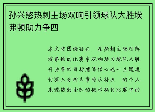孙兴慜热刺主场双响引领球队大胜埃弗顿助力争四