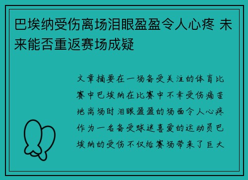 巴埃纳受伤离场泪眼盈盈令人心疼 未来能否重返赛场成疑