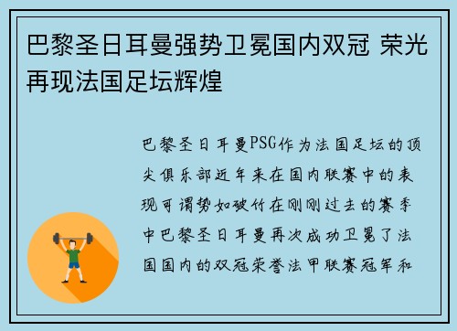 巴黎圣日耳曼强势卫冕国内双冠 荣光再现法国足坛辉煌