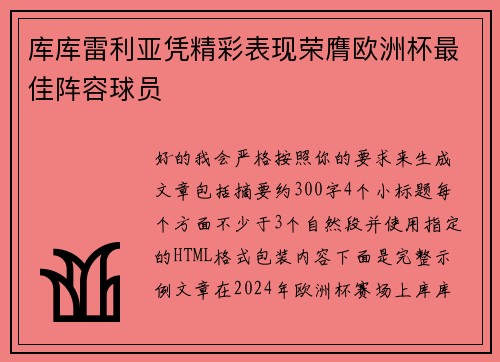 库库雷利亚凭精彩表现荣膺欧洲杯最佳阵容球员