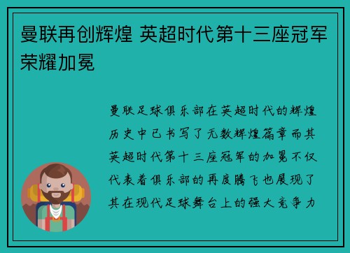 曼联再创辉煌 英超时代第十三座冠军荣耀加冕